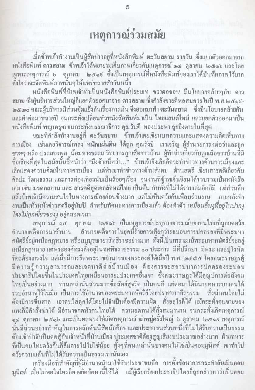บันทึกภาพและเหตุการณ์ประวัติศาสตร์ ๑๔ ตุลาคม ๒๕๑๖, ๖ ตุลาคม ๒๕๑๙