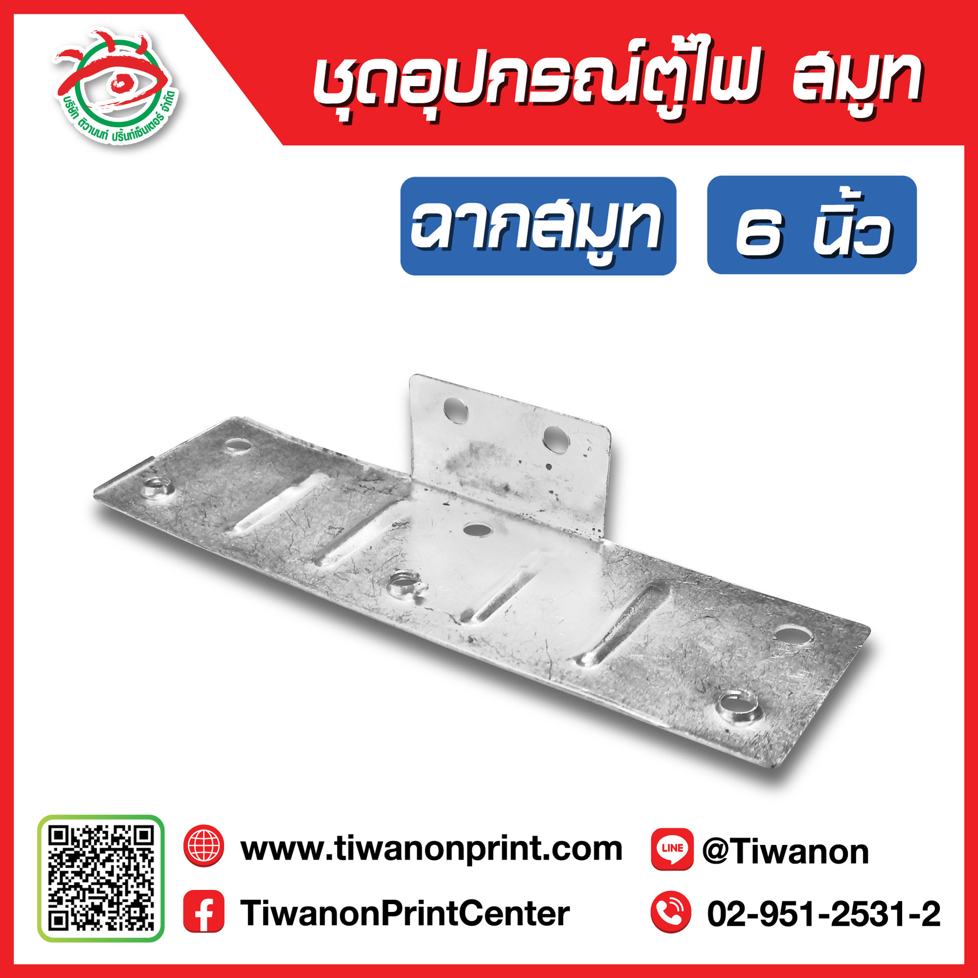 ชุดอุปกรณ์ตู้ไฟสมูท ฉากตู้ไฟสมูท 6นิ้ว