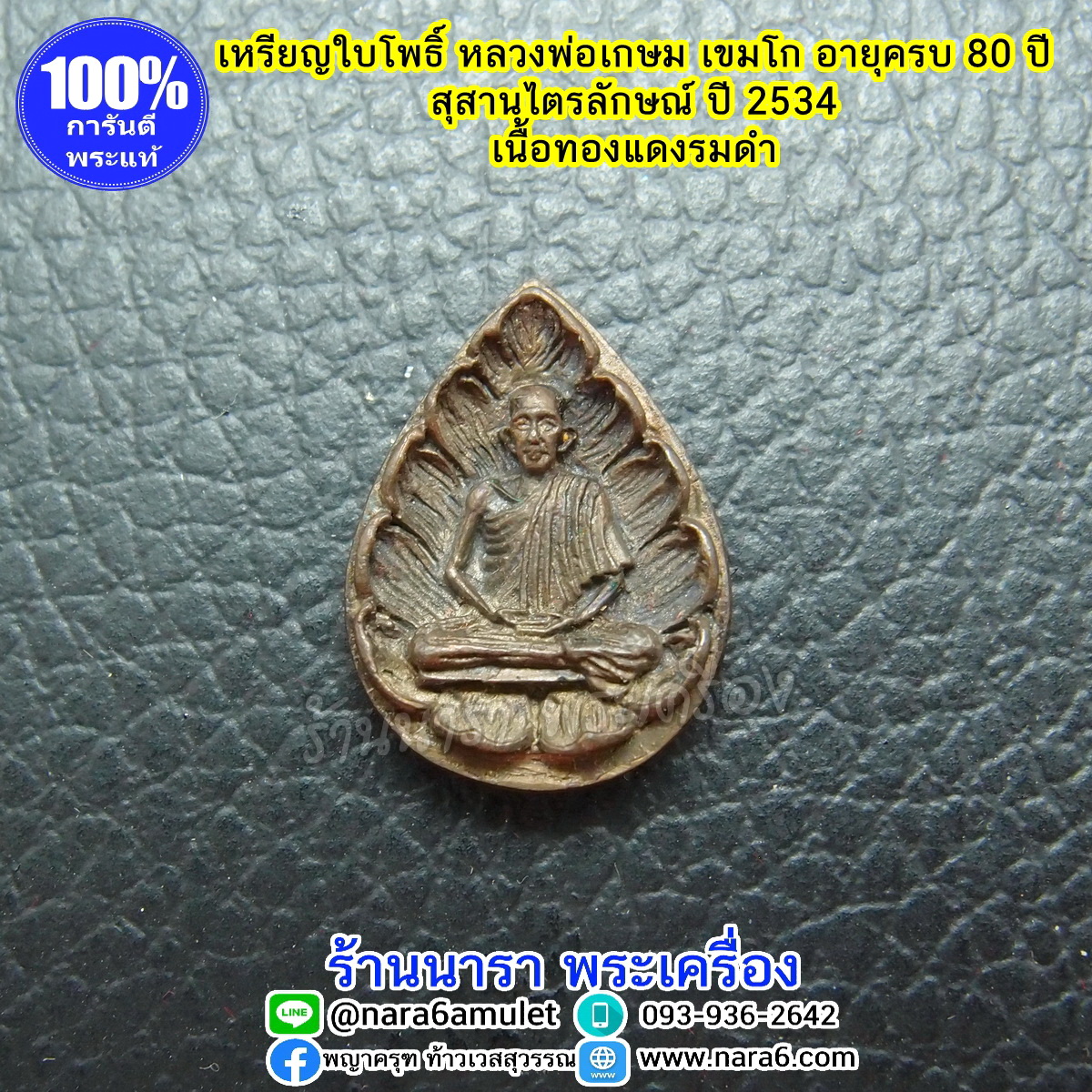 หลวงพ่อเกษม เขมโก เหรียญใบโพธิ์ เนื้อทองแดงรมดำ ปี 2534