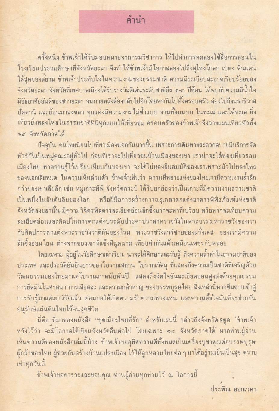 หนังสืออ่านเพิ่มเติมประสบการณ์ชีวิต หมวดบ้านเมืองของเรา ชุด เมืองไทยที่รัก สตูล