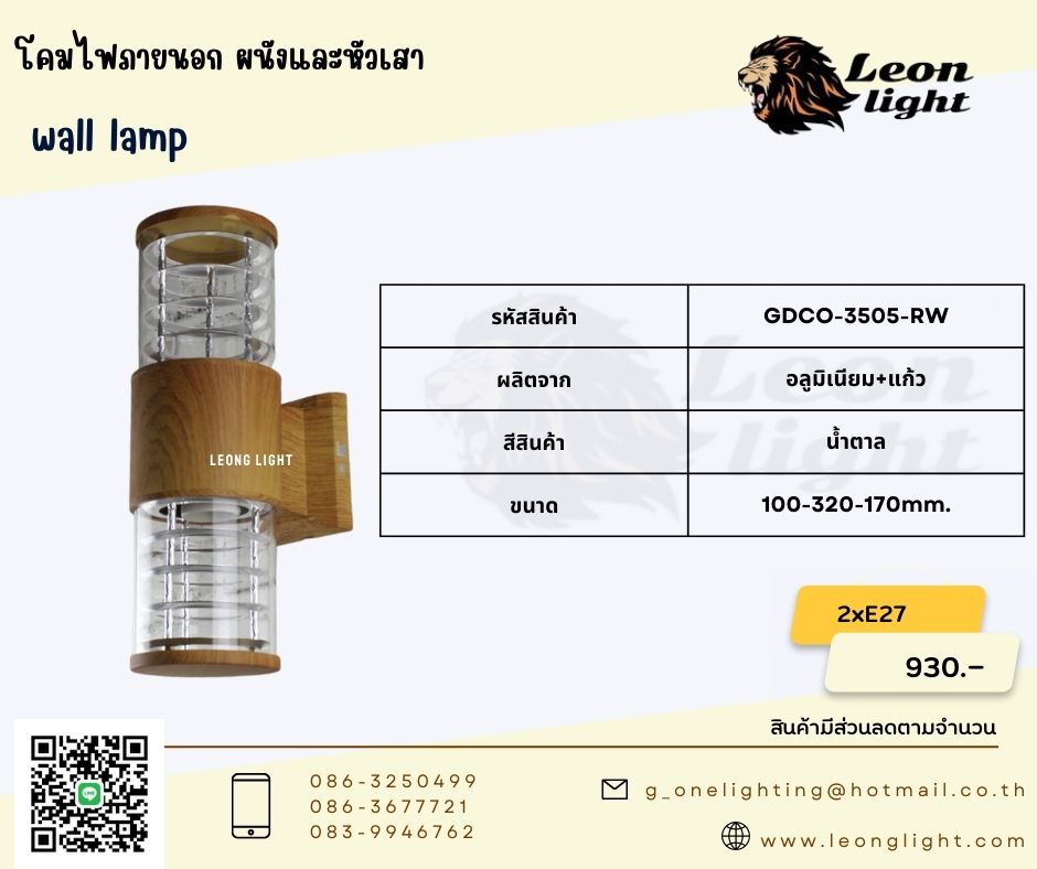 G-DCO-3505-RW โคมไฟภายนอก ติดผนัง 2xE27