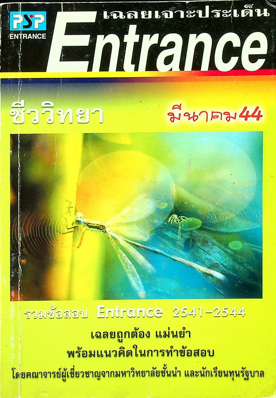 เฉลยเจาะประเด็น Entrance ชีววิทยา ต.ค.41 - มี.ค.44