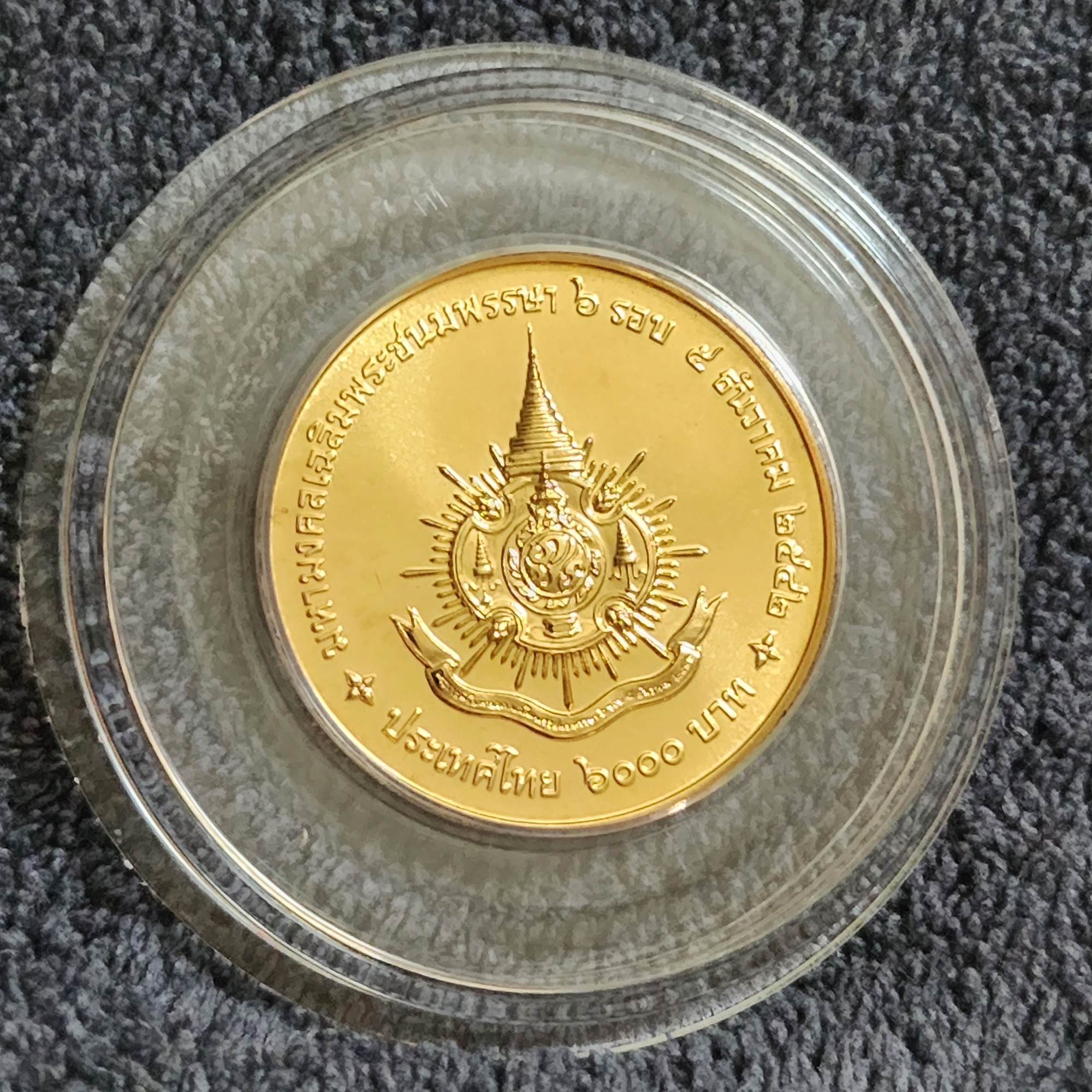เหรียญทองคำ 6000 บาท (น้ำหนัก 15 กรัม ) ที่ระลึกเฉลิมพระชนมพรรษา 6 รอบ รัชกาลที่9 พ.ศ.2542 พร้อมกล่อง
