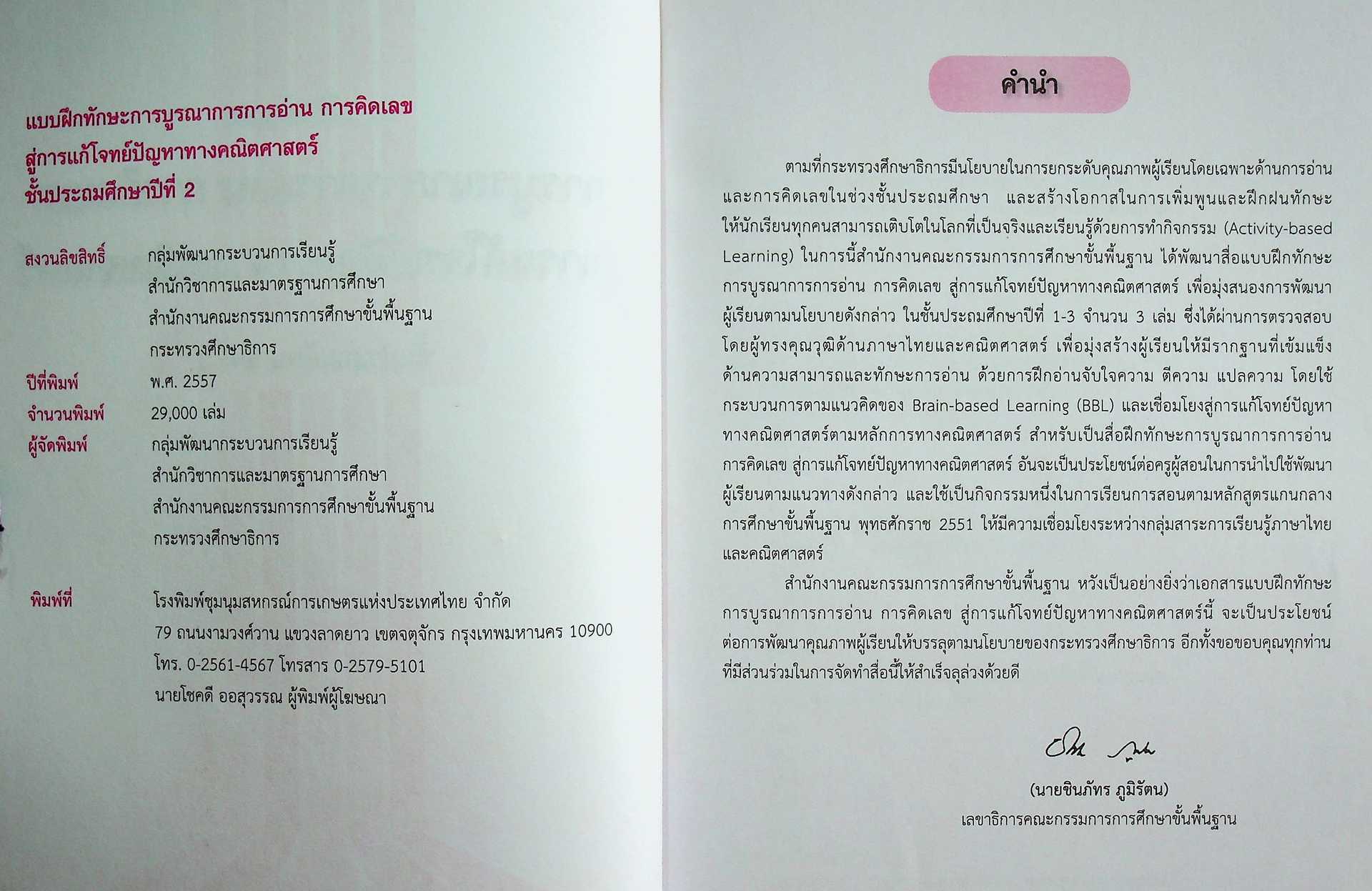 แบบฝึกทักษะ การบูรณาการการอ่าน การคิดเลข สู่การแก้โจทย์ปัญหาทางคณิตศาสตร์ ชั้นประถมศึกษาปีที่ 2
