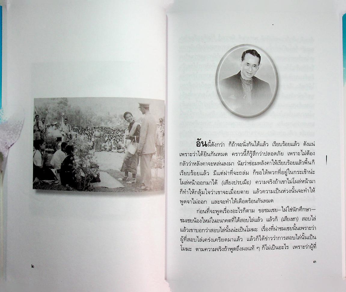 พระราชอารมณ์ขันจากพระโอษฐ์