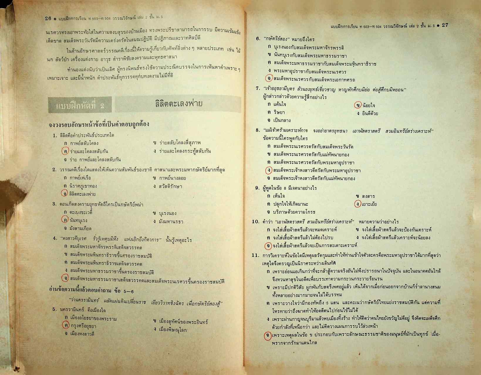 คู่มือครู-เฉลย แบบฝึกการเรียน ชุด วรรณวิจักษณ์ เล่ม ๒ สำหรับชั้นมัธยมศึกษาปีที่ ๕ หลักสูตรมัธยมศึกษาตอนปลาย พ.ศ. ๒๕๒๔
