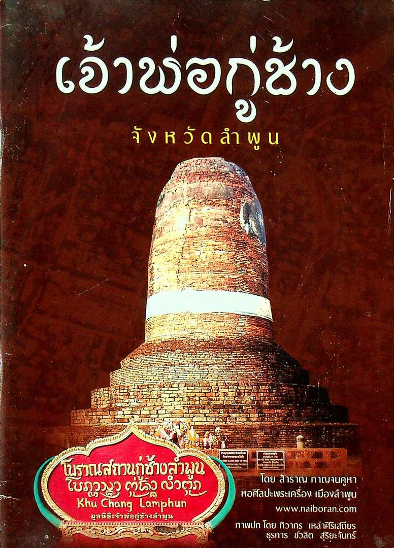 เจ้าพ่อกู่ช้าง จังหวัดลำพูน