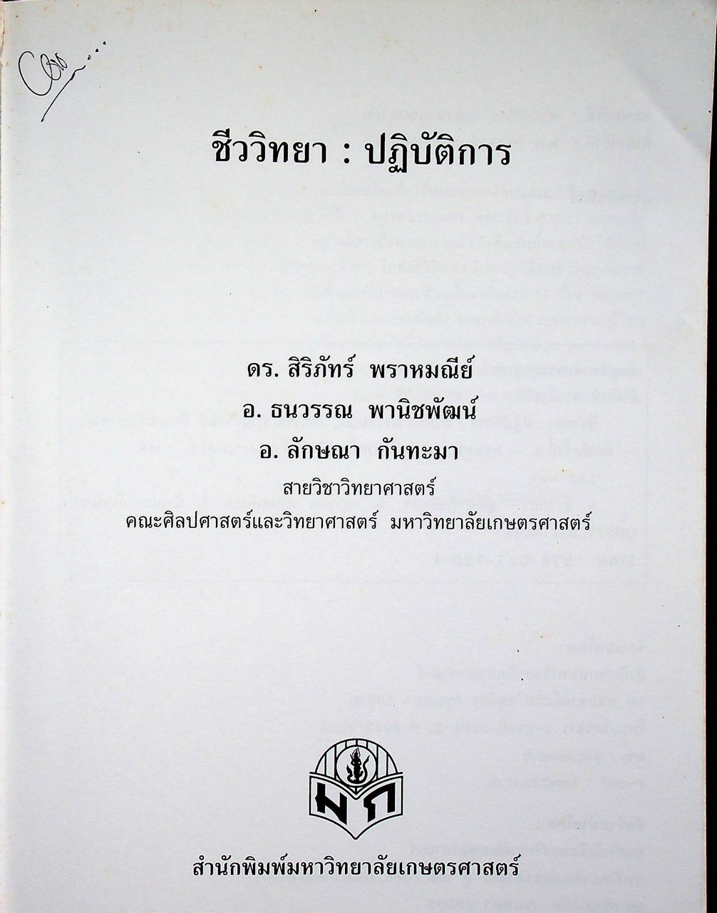 ชีววิทยา : ปฏิบัติการ