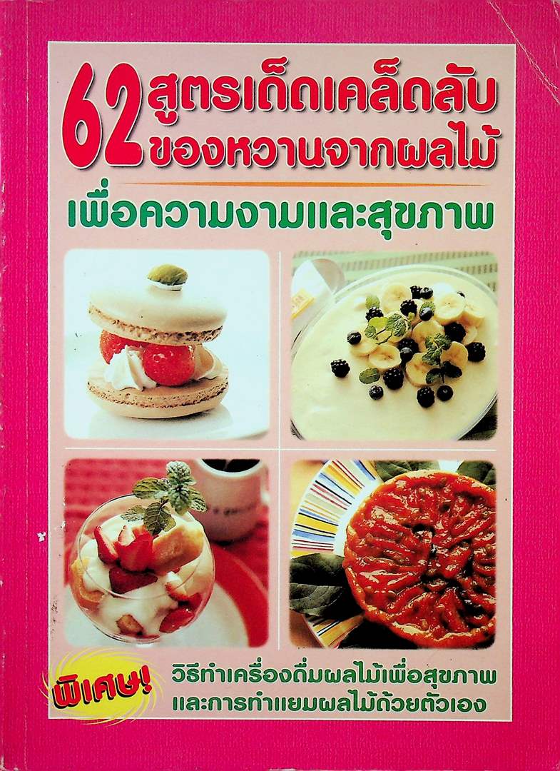 62สูตรเด็ดเคล็ดลับ ของหวานจากผลไม้ เพื่อความงามและสุขภาพ