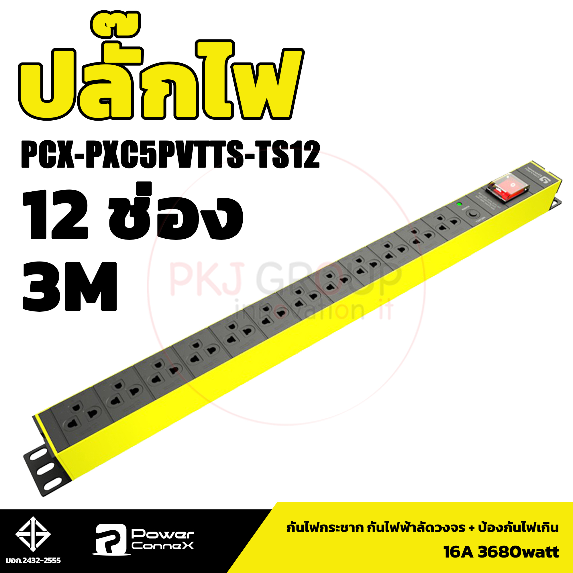 ปลั๊กไฟ PowerConneX PXC5PVTTS-TS12 กันไฟกระชาก กันไฟฟ้าลัดวงจร กันฟ้าผ่า 12 ช่อง