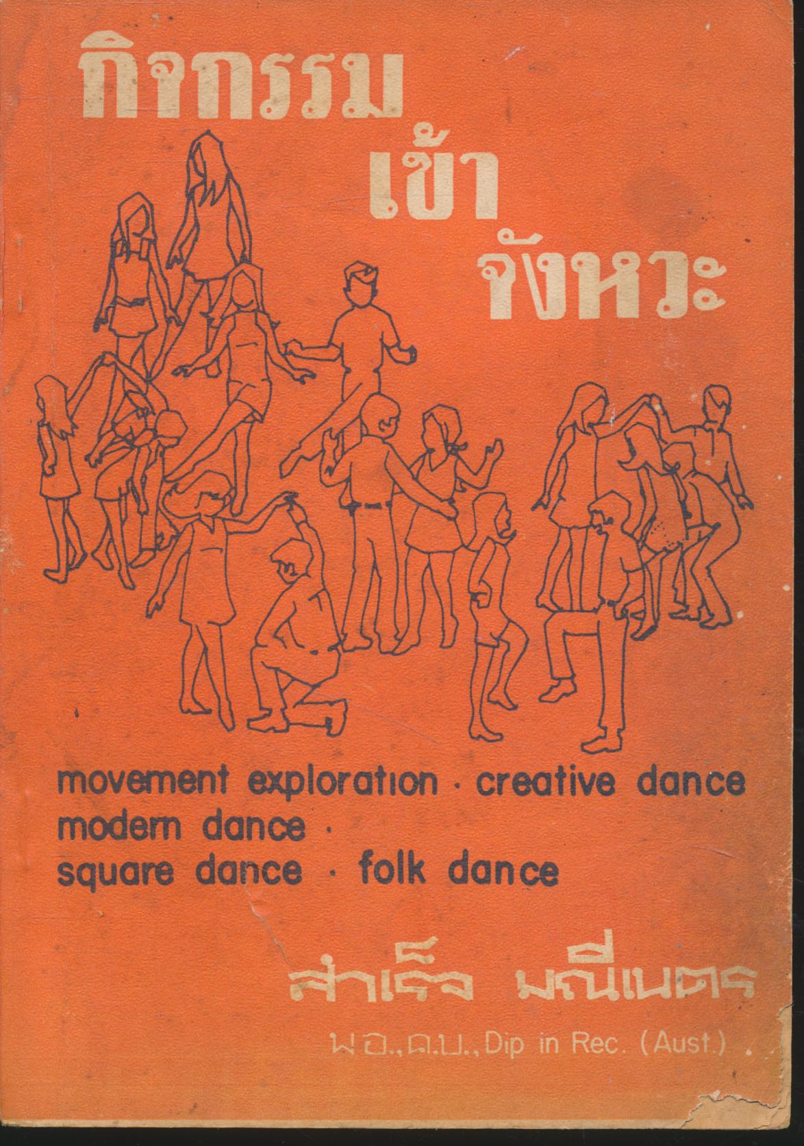 กิจกรรมเข้าจังหวะ