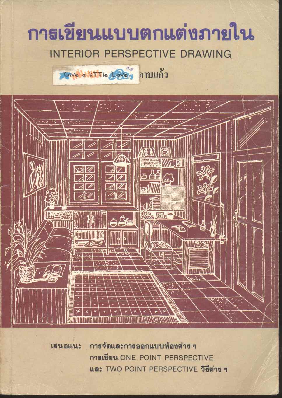 การเขียนแบบตกแต่งภายใน INTERIOR PERSPECTIVE DRAWING