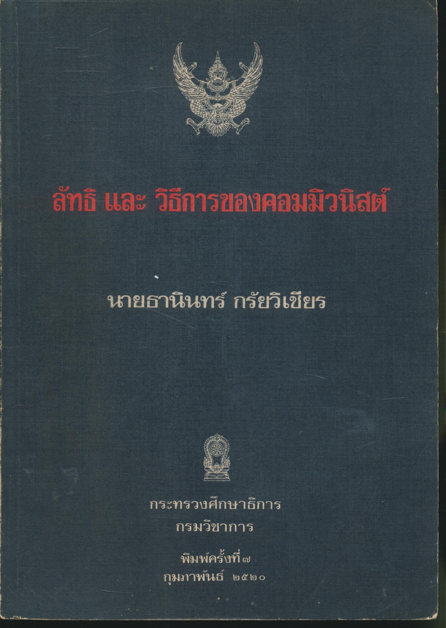 ลัทธิ และ วิธีการของคอมมิวนิสต์