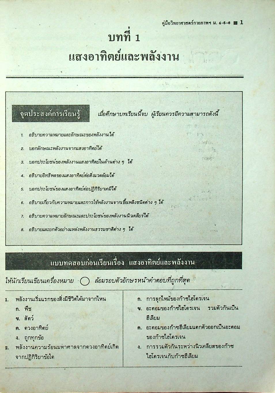 คู่มือ หลักสูตรใหม่ วิทยาศาสตร์กายภาพชีวภาพ ม.4-5-6