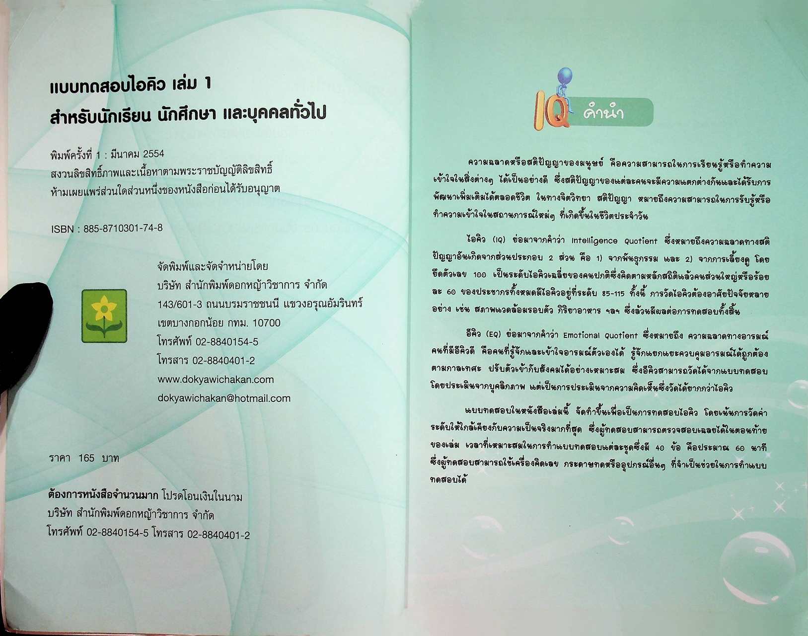 แบบทดสอบไอคิว เล่ม 1 Intelligence Quotient Test