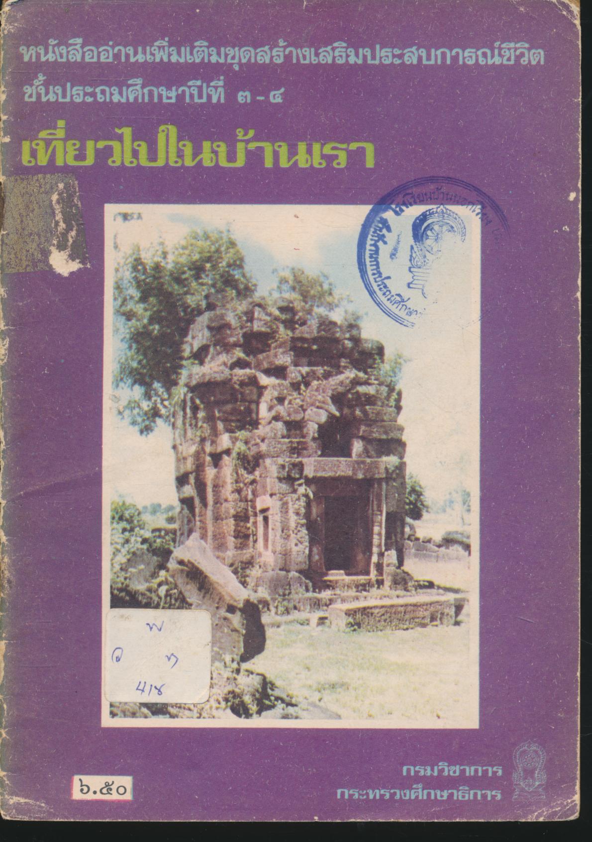 หนังสืออ่านเพิ่มเติมชุดสร้างเสริมประสบการณ์ชีวิต ชั้นประถมศึกษาปีที่ ๓-๔ เรื่อง เที่ยวไปในบ้านเรา