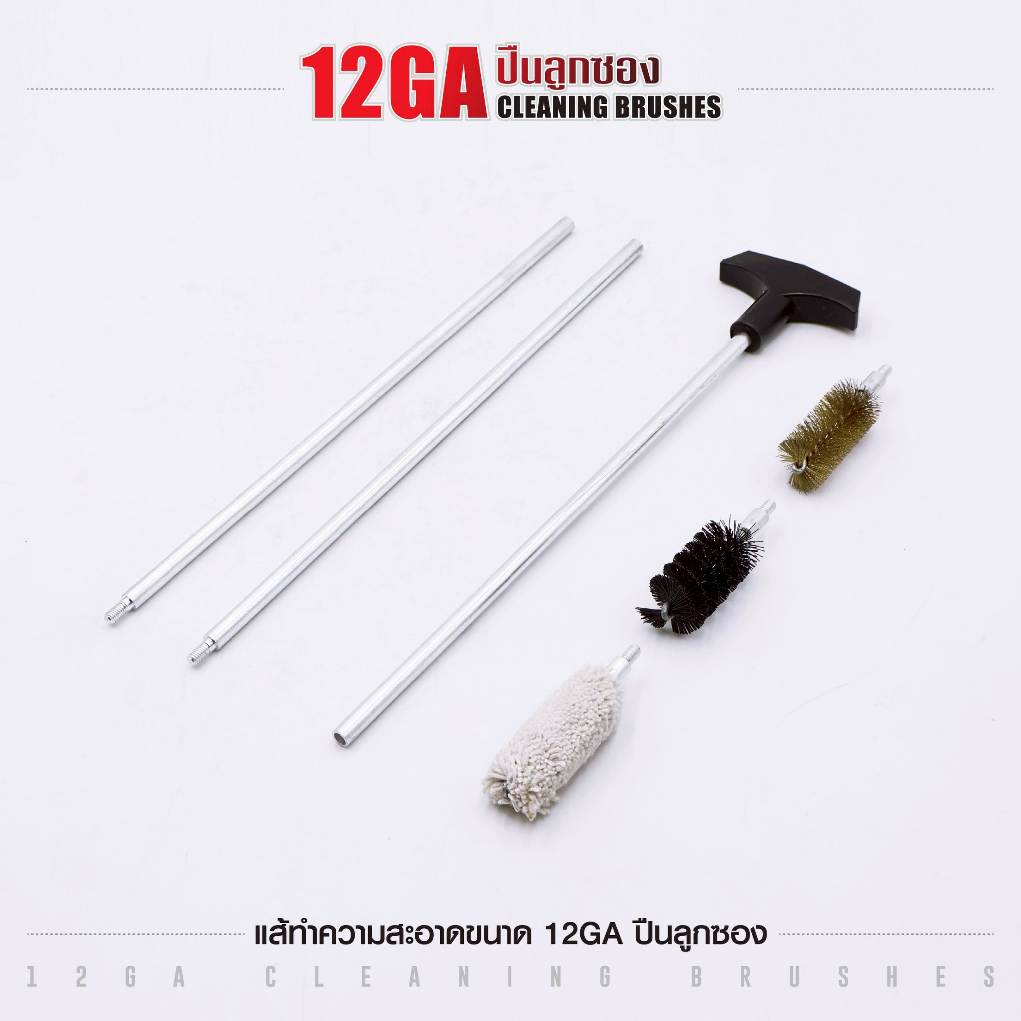 🇹🇭 1301 ไทยแลนด์ แทคติคอล แส้ทำความสะอาดปืน ขนาด 12GA ปืนลูกซอง (ซองแดง)