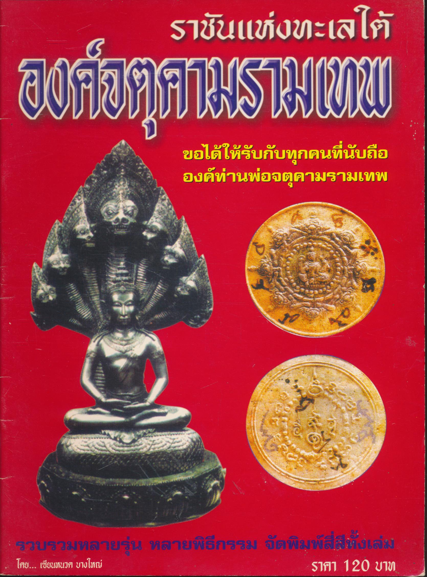 ราชันแห่งทะเลใต้ องค์จตุคามรามเทพ