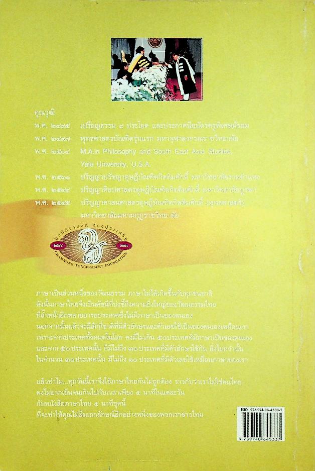 ภาษาไทย ๕ นาที ชุดที่ ๙