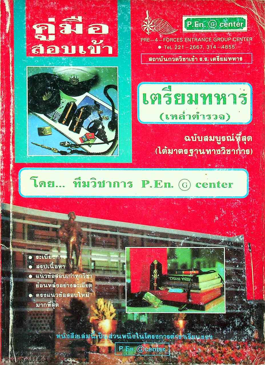 คู่มือสอบเข้า เตรียมทหาร (เหล่าตำรวจ) ฉบับสมบูรณ์ที่สุด