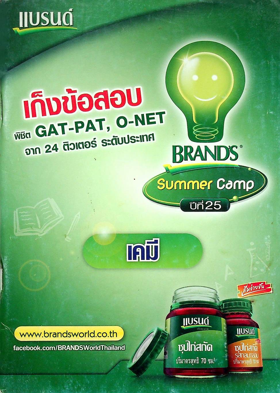 แบรนด์ BRAND'S เก็งข้อสอบ พิชิต GAT-PAT, O-NET จาก 24 ติวเตอร์ ระดับประเทศ เคมี