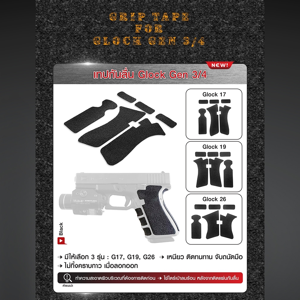 🇹🇭 1049 ไทยแลนด์ แทคติคอล เทปกันลื่น GLOCK