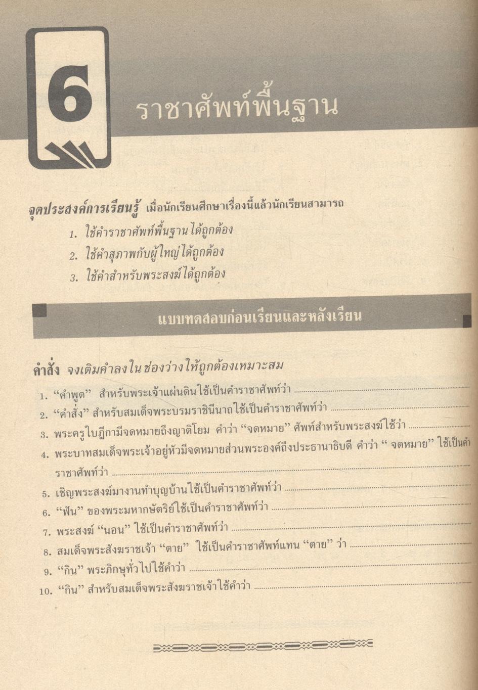 คู่มือ ภาษาไทย ม.1-2-3 (ท 101, ท 102, ท 203, ท 204, ท 305, ท 306)