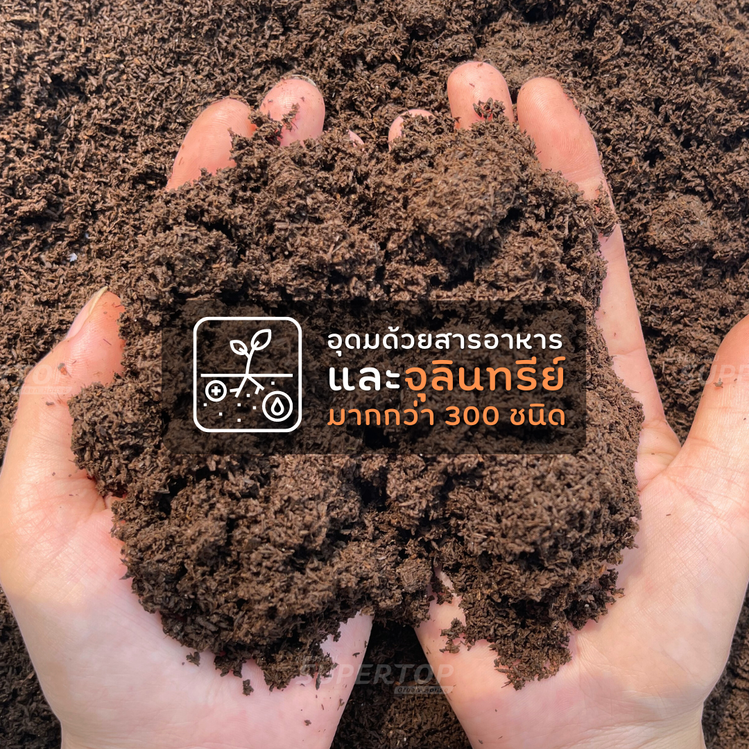 มูลไส้เดือน 1 KG. SUPERTOP | อุดมไปด้วยจุลินทรีย์ และธาตุอาหาร