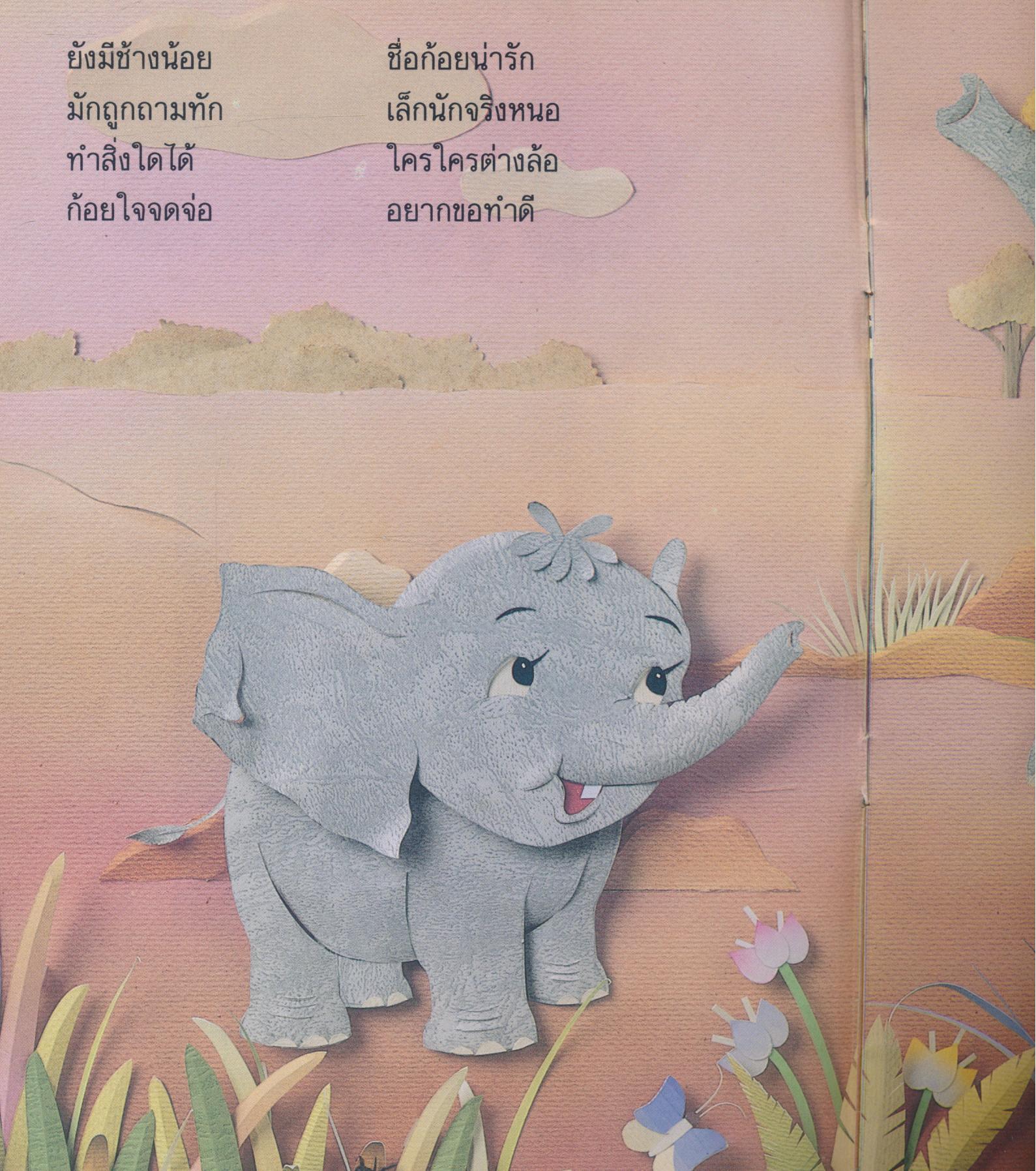 ช้างก้อย