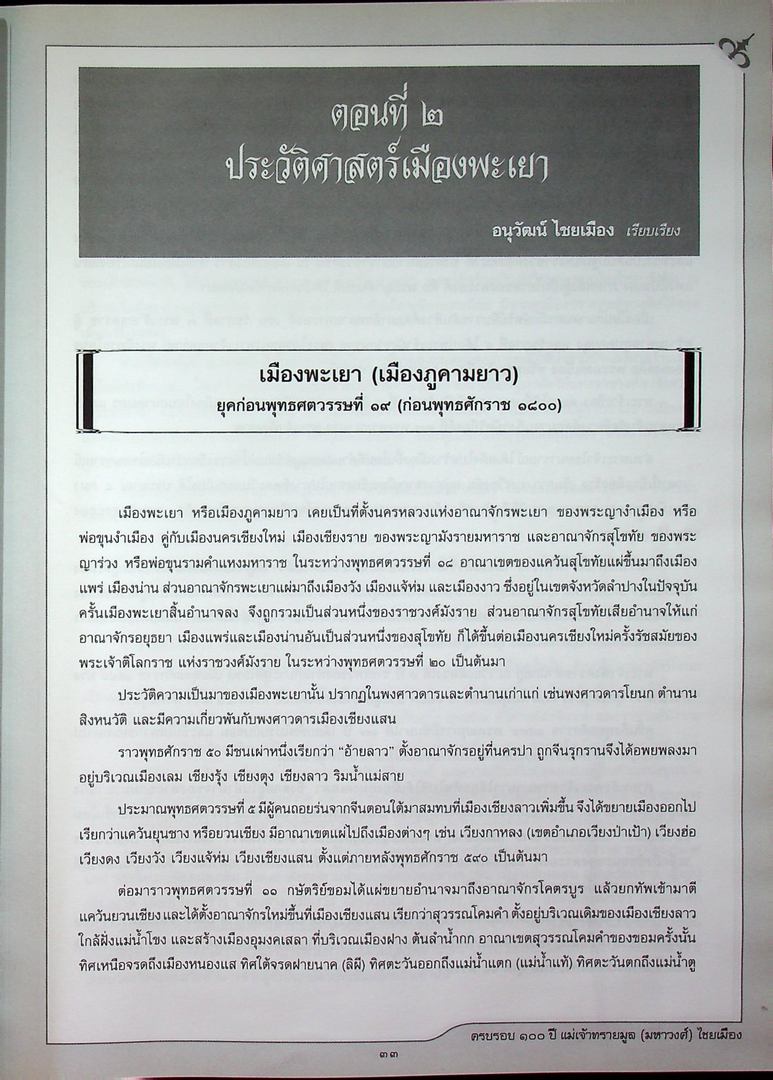ครบรอบ ๑๐๐ ปี แม่เจ้าทรายมูล (มหาวงศ์) ไชยเมือง และ ประวัติสายสกุลเจ้าหลวงเมืองพะเยา พุทธศักราช ๒๓๘๗-๒๔๕๖
