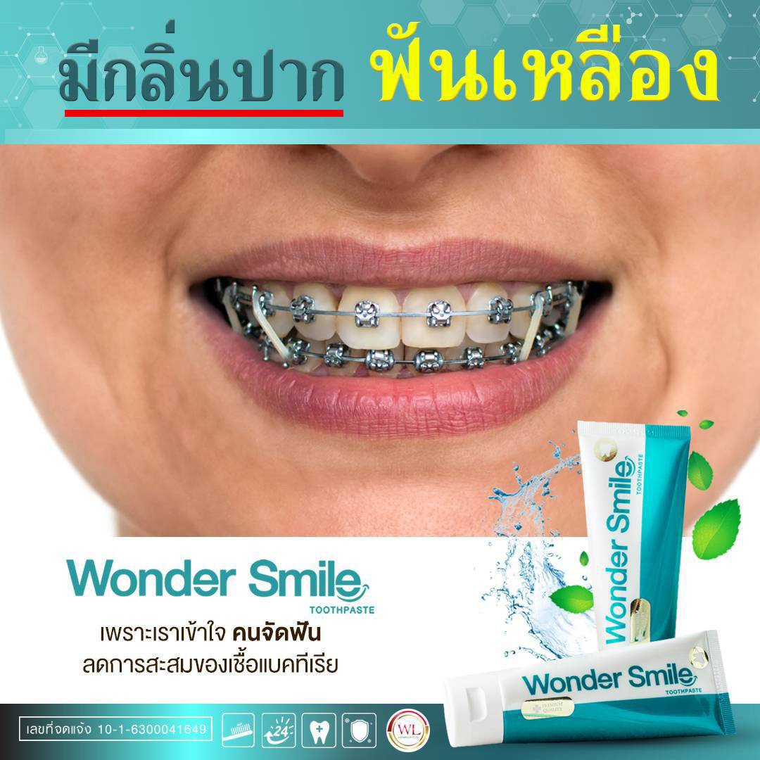 ยาสีฟัน Wonder Smile ( 1 หลอด 80 ml. ) ยาสีฟันสมุนไพร ลดกลิ่นปาก น้ำลายบูด