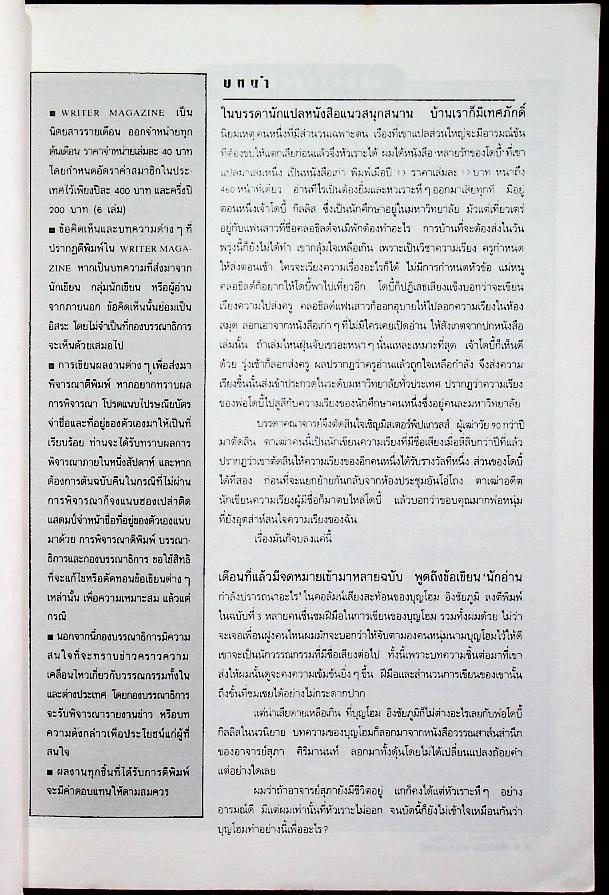 เพื่อนักอ่าน นักเขียน และคนร่วมสมัย WRITER MAGAZINE ปีที่ 1 ฉบับที่ 5 ประจำเดือนกุมภาพันธ์ 2536 วิมล ไทรนิ่มนวล