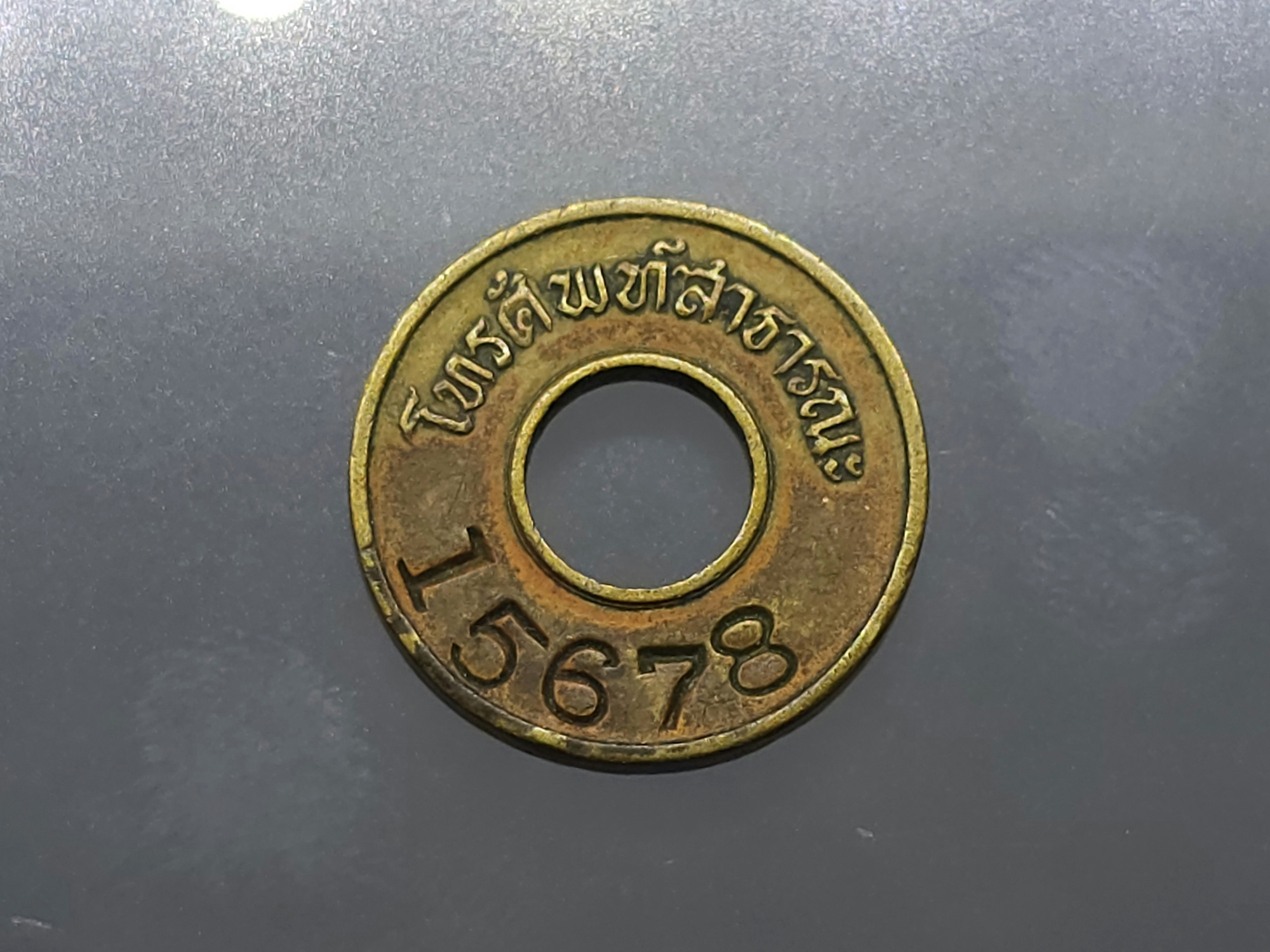 เหรียญโทรศัพท์ สาธารณะ รุ่น 3 ตัวเลข 5 หลัก เลข 15678