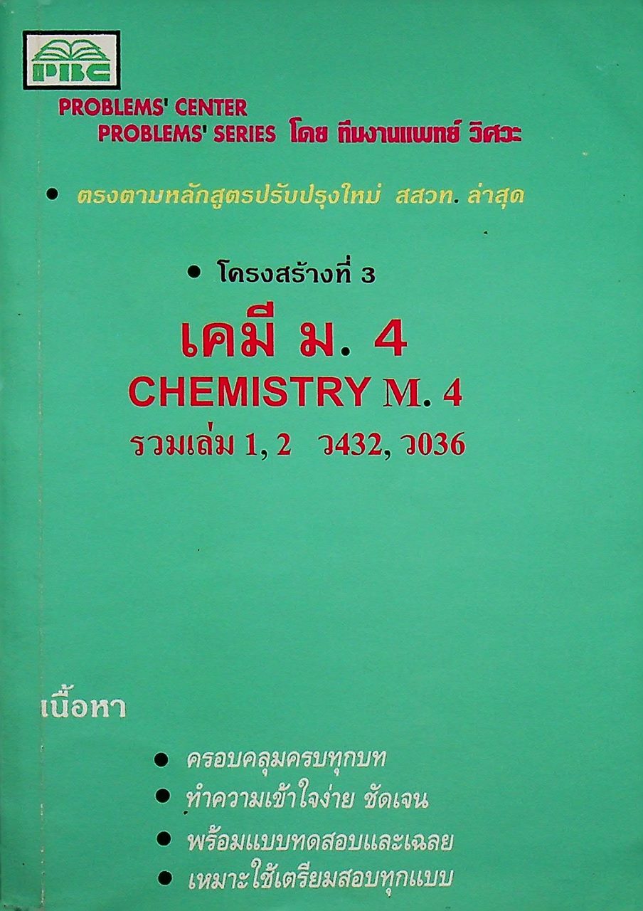 เคมี ม.4 CHEMISTRY M.4 รวมเล่ม 1, 2 ว432 , ว036 โครงสร้างที่ 3
