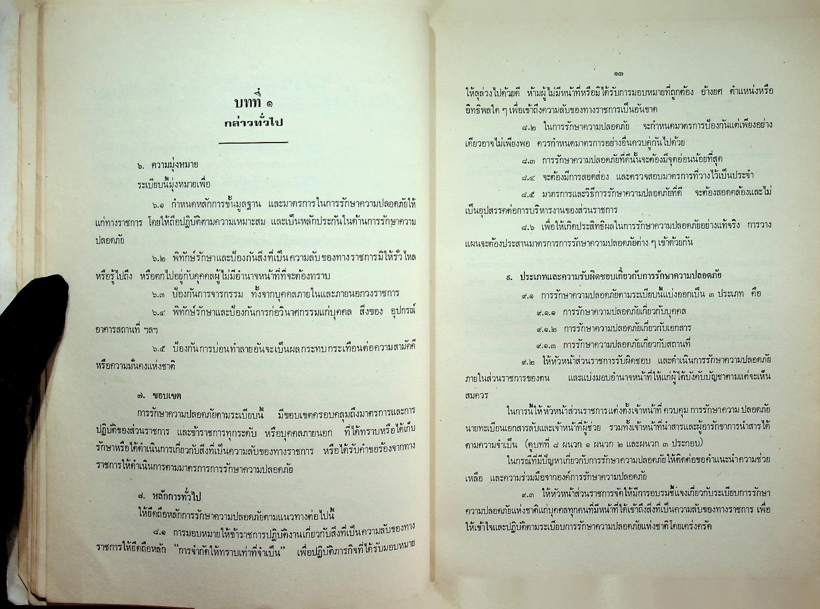 รวมระเบียบสำนักนายกรัฐมนตรี (พร้อมด้วยมติคณะรัฐมนตรีที่เกี่ยวข้อง) เล่ม ๒