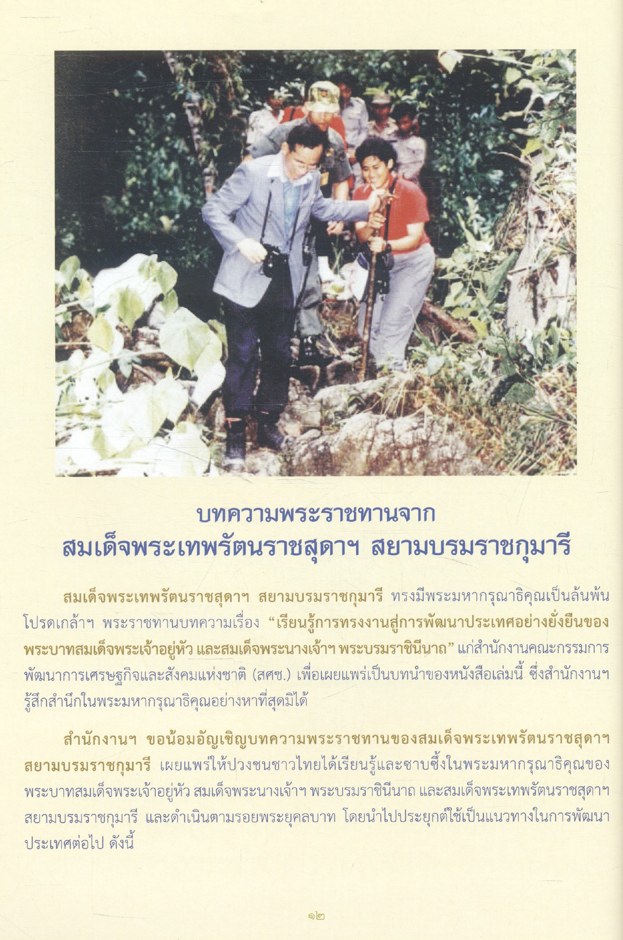 สัจธรรมแห่งแนวพระราชดำริ สู่การพัฒนาอย่างยั่งยืน