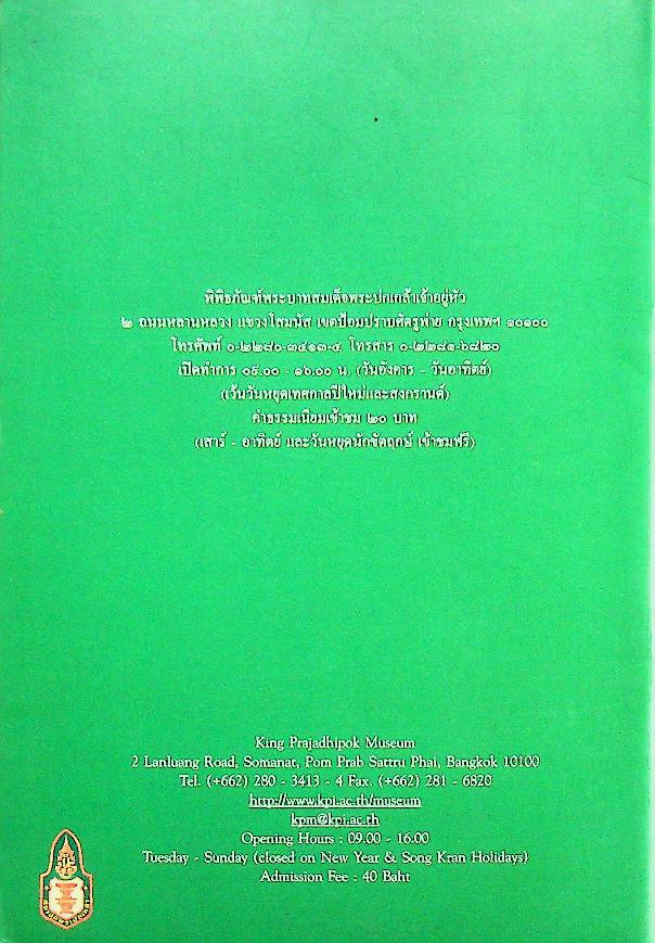 พระบาทสมเด็จพระปกเกล้าเจ้าอยู่หัวเสด็จฯ ประเทศเชคโกสโลวาเกีย (พ.ศ. ๒๔๗๗)