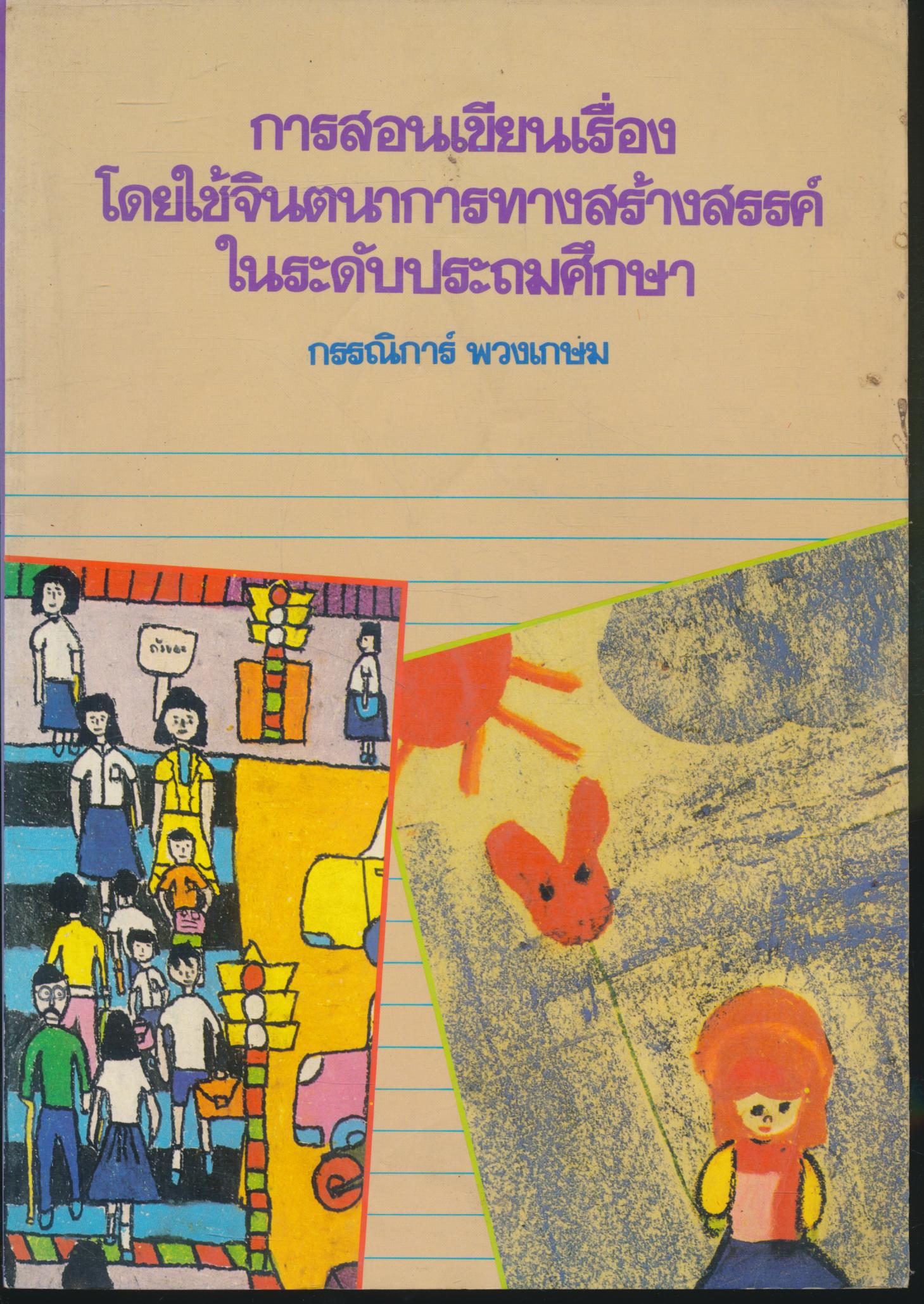 การสอนเขียนเรื่องโดยใช้จินตนาการทางสร้างสรรค์ในระดับประถมศึกษา