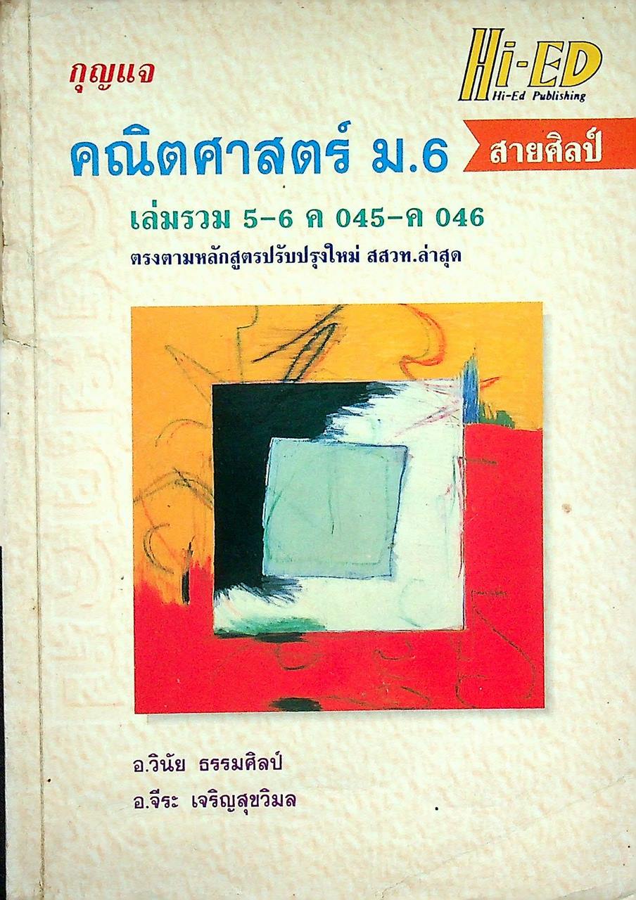 กุญแจ คณิตศาสตร์ ม.6 สายศิลป์ เล่มรวม 5-6 ค 045 - ค 046