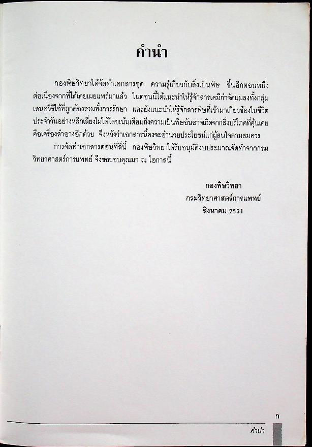 ความรู้เกี่ยวกับสิ่งเป็นพิษ