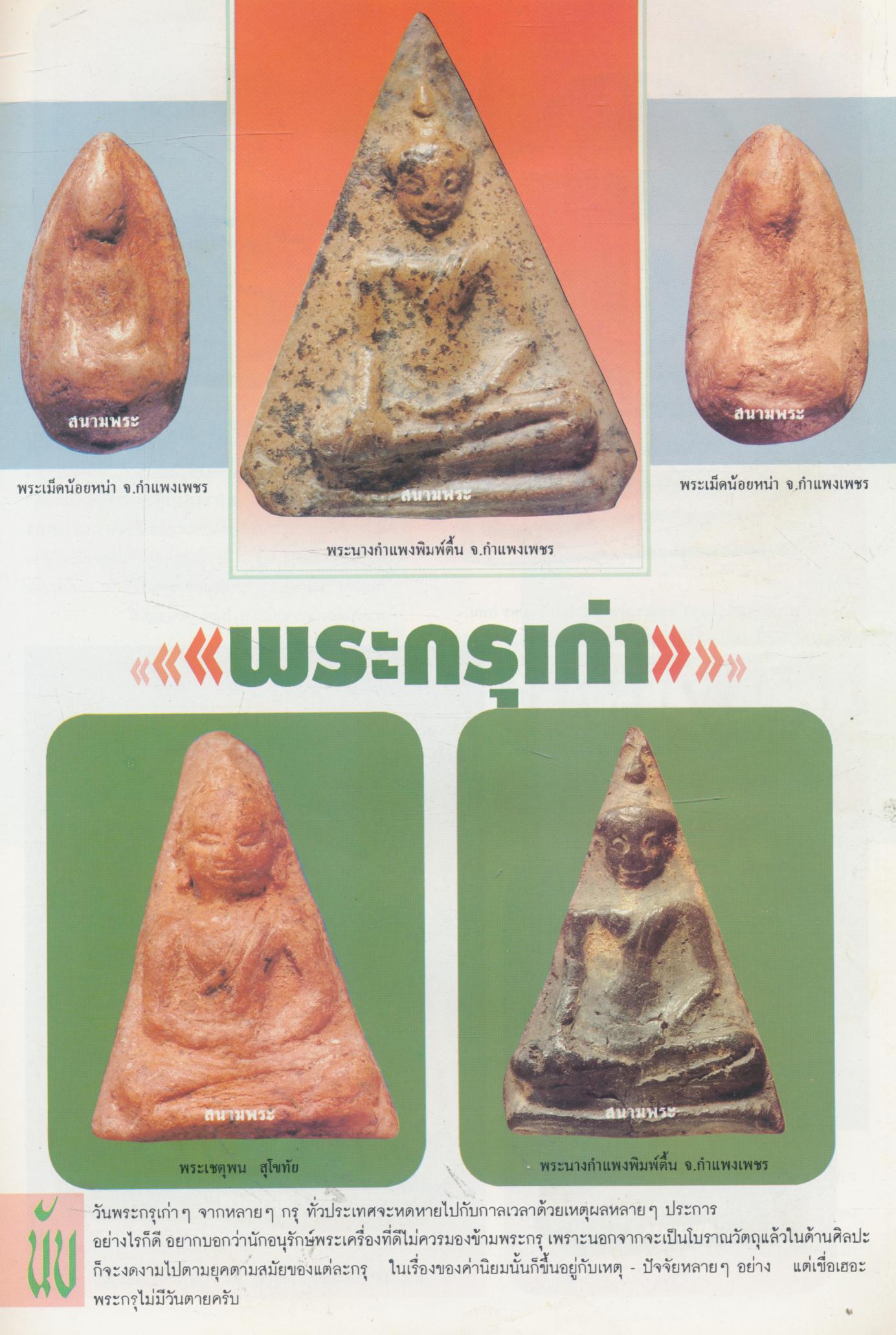 สนามพระ รายเดือน ฉบับ 68