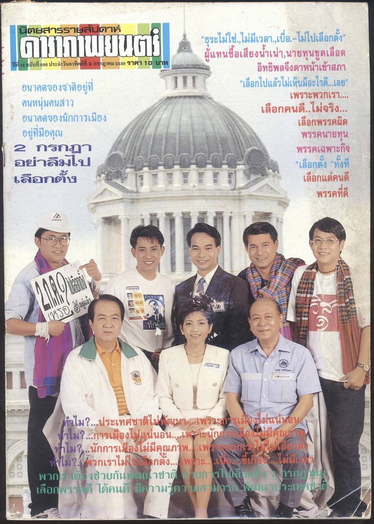 นิตยสารรายสัปดาห์ ดาราภาพยนต์ ปีที่ 18 ฉบับที่896 พ.ศ 2538