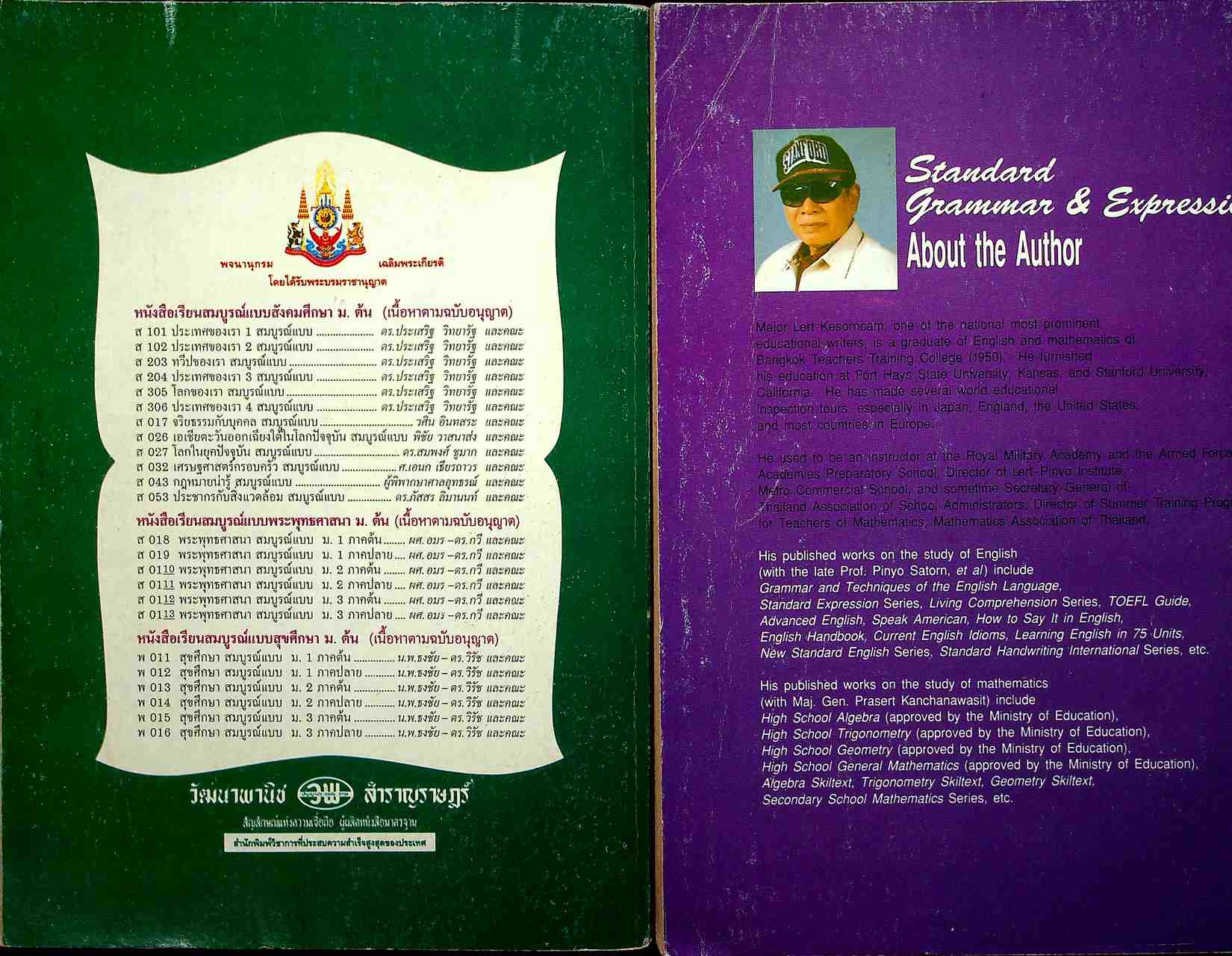 หนังสือเรียนภาษาอังกฤษ STANDARD GRAMMAR & EXPRESSION ม.1-6 (ครบชุด)