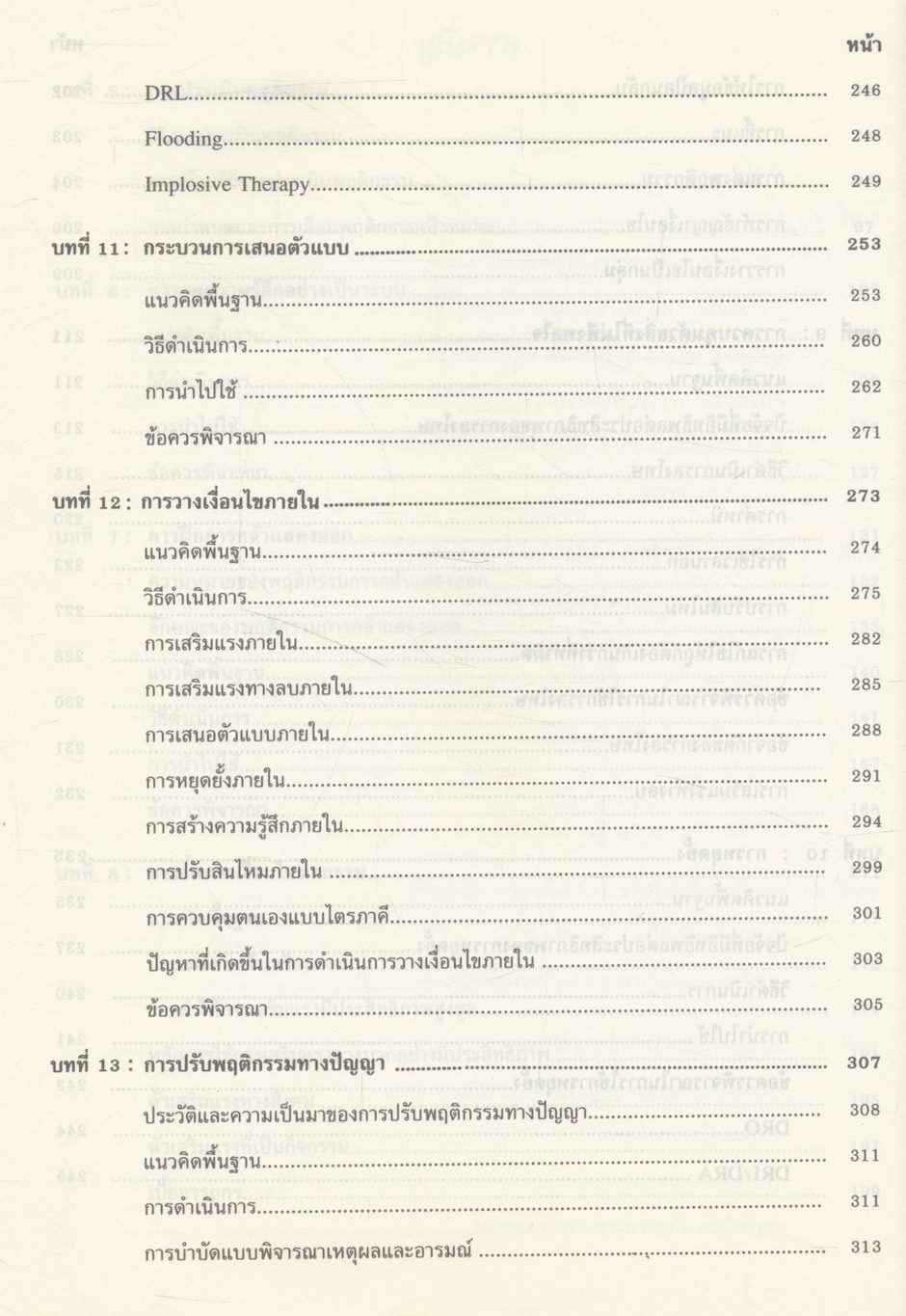ทฤษฎีและเทคนิคการปรับพฤติกรรม THEORIES AND TECHNIQUES IN BEHAVIOR MODIFICATION