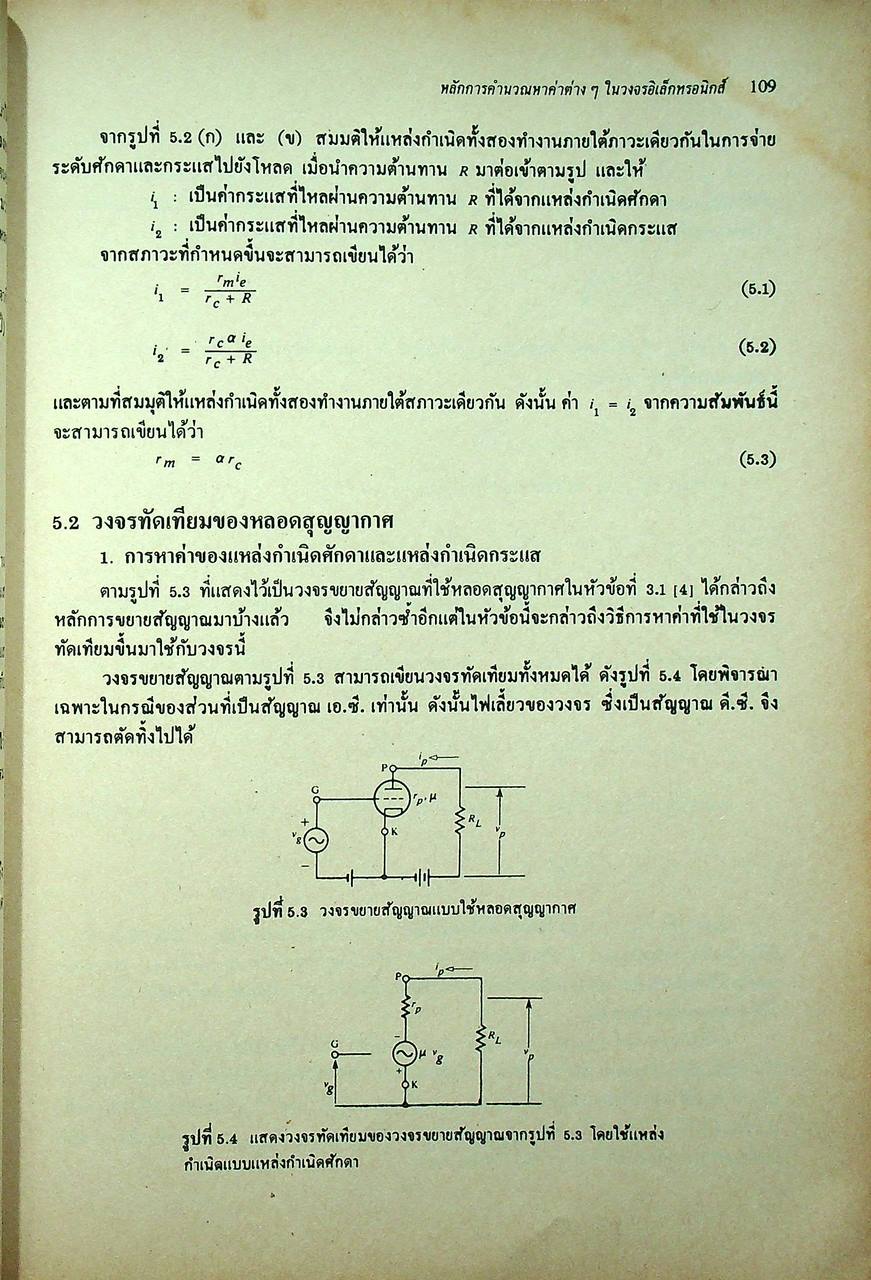 ทฤษฎีและการคำนวณวงจรอิเล็กทรอนิกส์