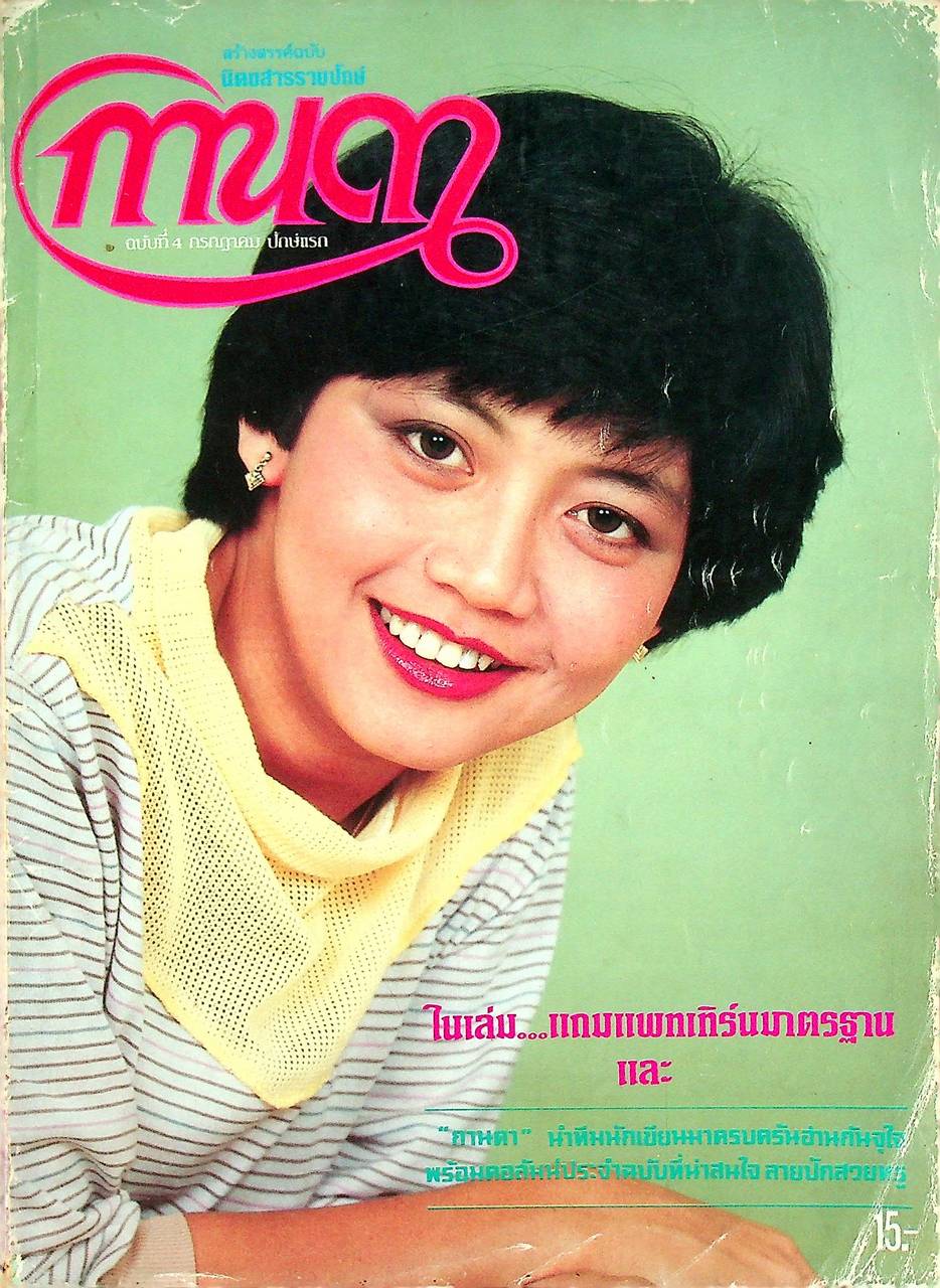 นิตยสารรายปักษ์ กานดา ปีที่ 1 ฉบับที่ 4 กรกฎาคม 2526 ปักษ์แรก นางแบบ ศันสนีย์ นาคพงศ์