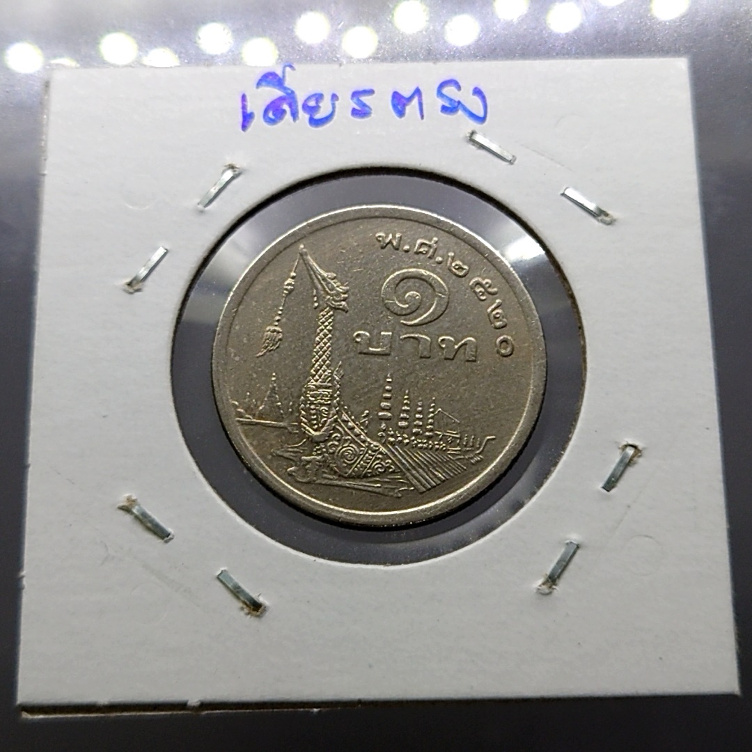 เหรียญบล็อกพิเศษ พระเศียรตรง เหรียญ 1 บาท พระรูป ร9 หลังเรือหงษ์ ไม่ผ่านใช้ พ.ศ.2520 หายาก