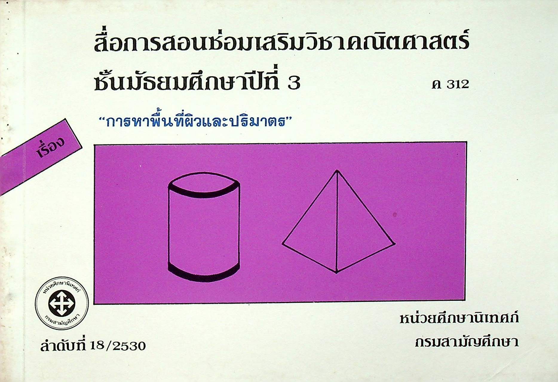 สื่อการสอนซ่อมเสริมวิชาคณิตศาสตร์ ชั้นมัธยมศึกษาปีที่ 3 ค 312 เรื่อง การหาพื้นที่ผิวและปริมาตร