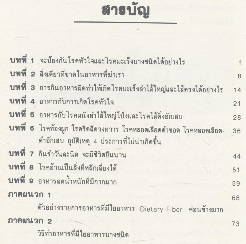 อาหารต่ออายุ ที่ระลึกงานครบ 94 ปี คุณหญิงเครือวัลย์ จบกระบวนยุทธ ๒๑ พฤศจิกายน ๒๕๓๒