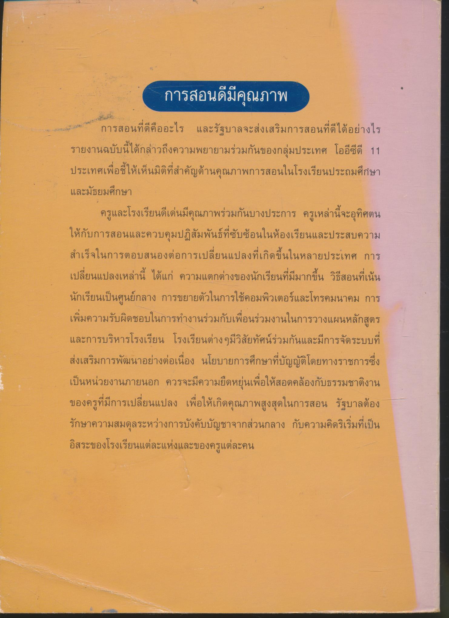 การสอนดีมีคุณภาพ